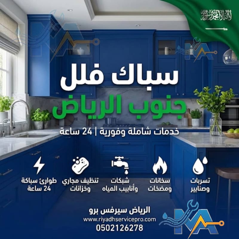 سباك شاطر جنوب الرياض | سرعة وصول وضمان على العمل