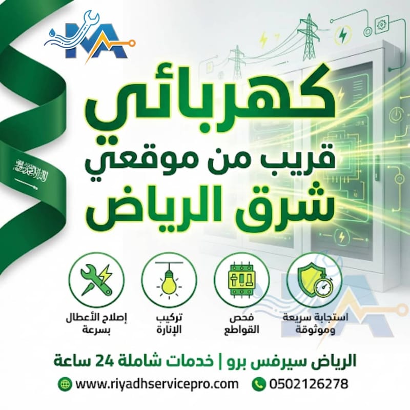 كهربائي شقق وفلل شرق الرياض | خبرة وجودة عالية