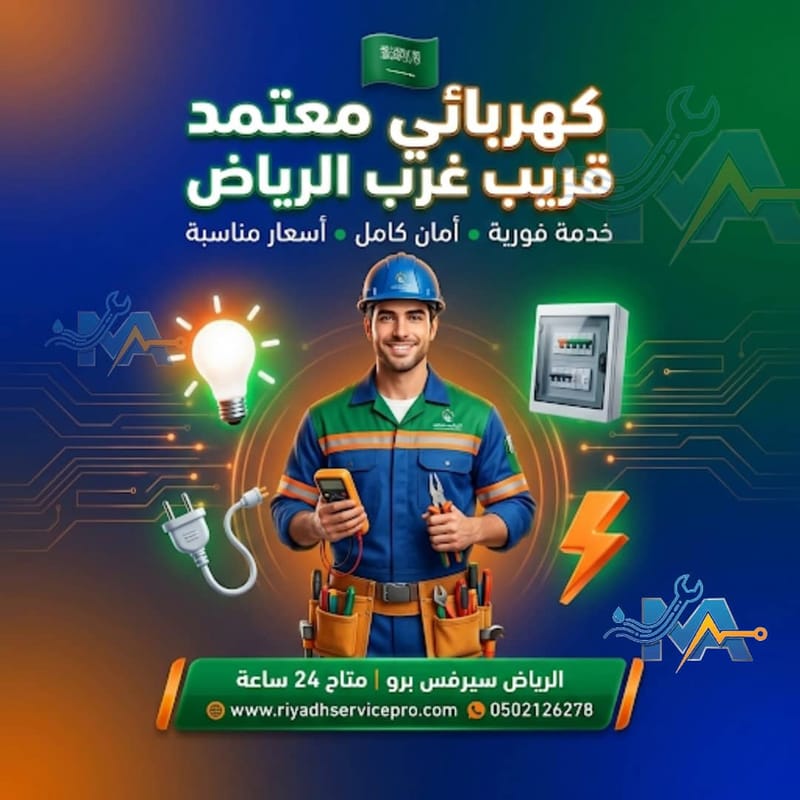خدمة كهربائي غرب الرياض – صيانة وإصلاح كهرباء المنازل بسرعة واحترافية