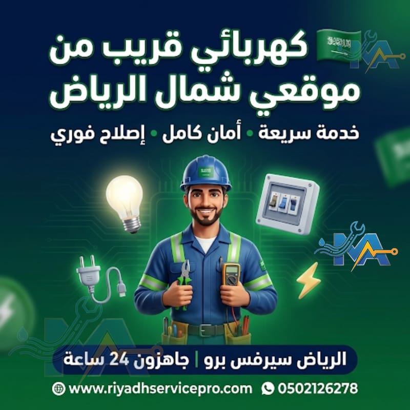 خدمة كهربائي شمال الرياض – صيانة وإصلاح كهرباء المنازل بسرعة واحترافية