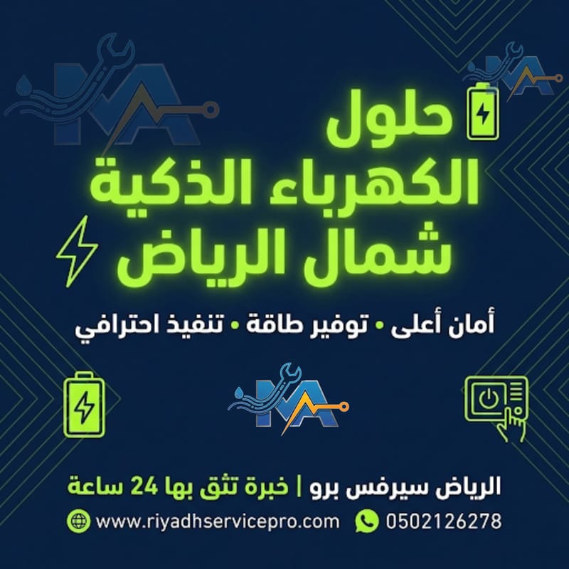 كهربائي شمال الرياض – صيانة كهربائية سريعة وموثوقة 24 ساعة