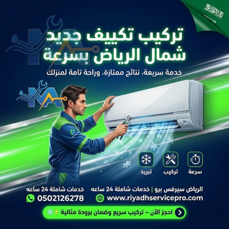 صيانة وتركيب مكيفات شمال الرياض | فني مكيفات سبليت ومركزي 24 ساعة
