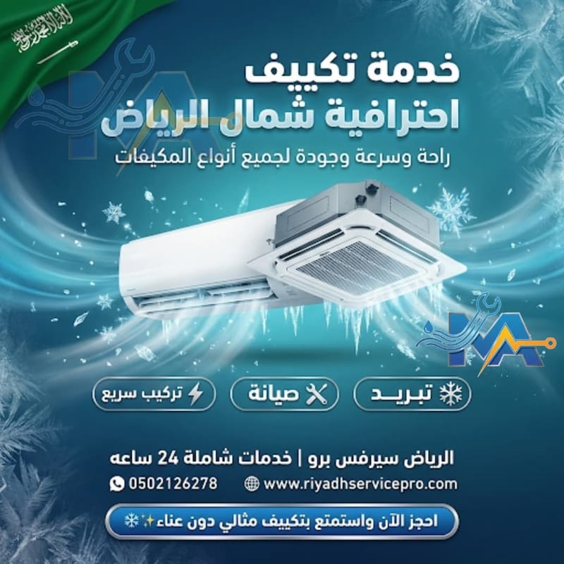 أفضل فني مكيفات شمال الرياض | خدمة سريعة وضمان على العمل