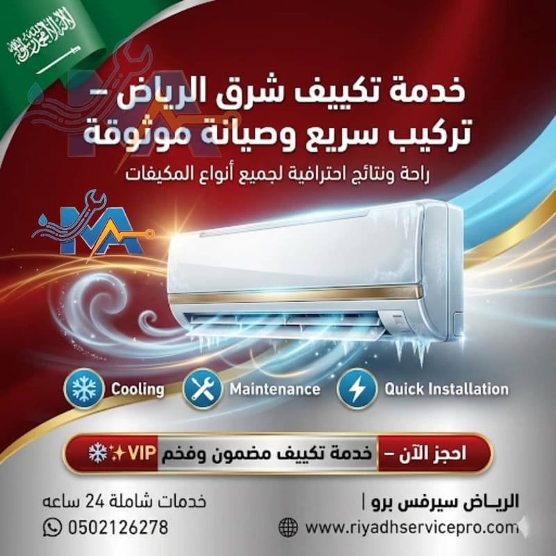فني مكيفات شرق الرياض 24 ساعة | صيانة وتركيب جميع أنواع المكيفات