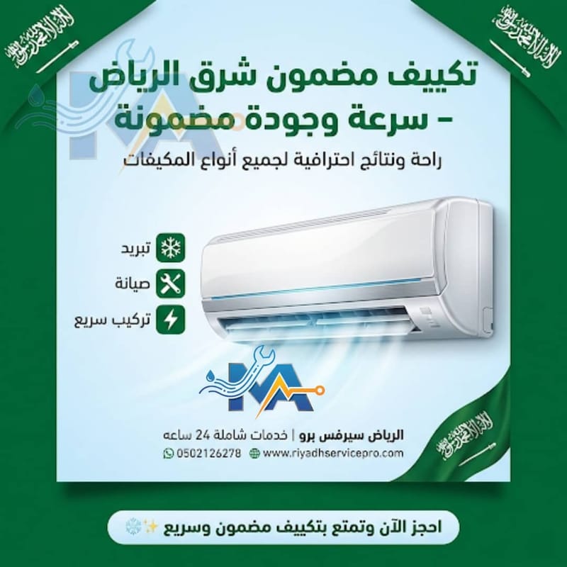 صيانة مكيفات شرق الرياض | فني مكيفات قريب منك خدمة فورية