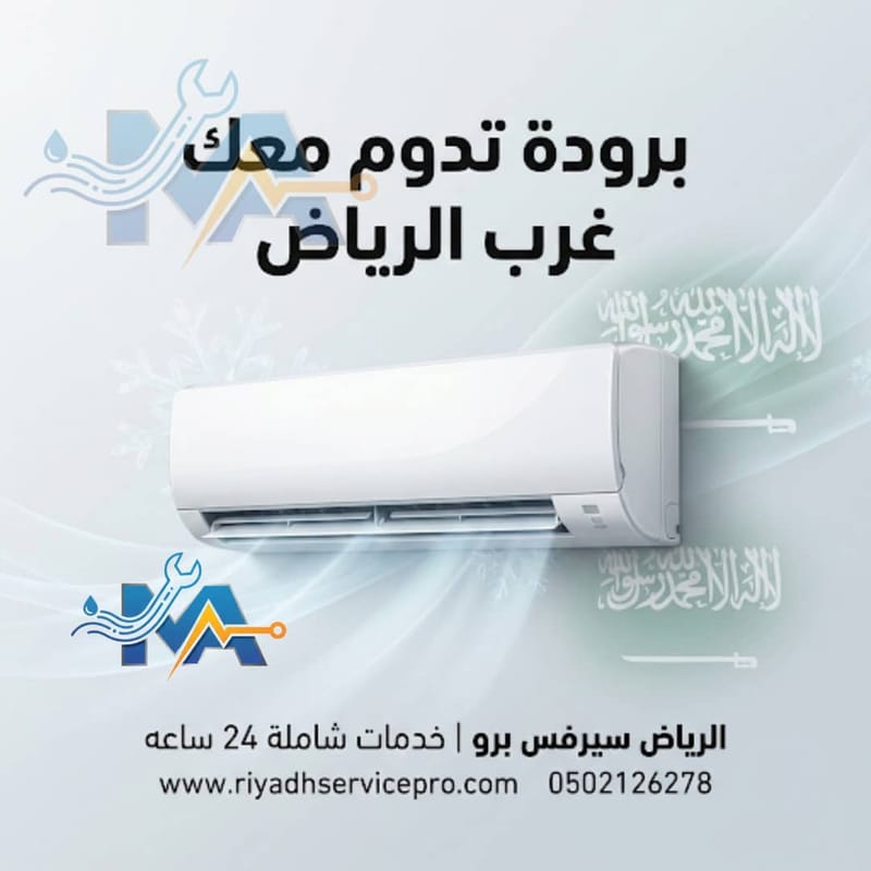 أفضل فني مكيفات غرب الرياض | سبليت – شباك – مركزي