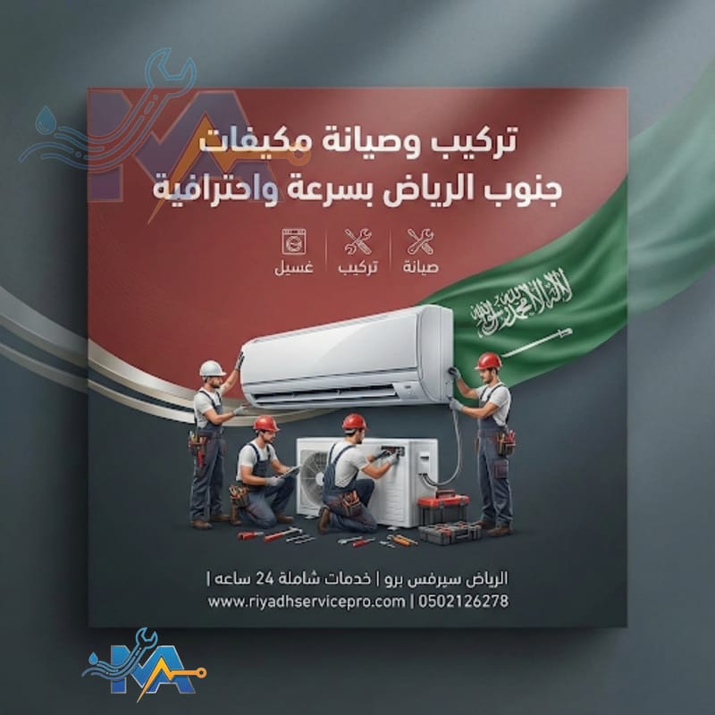 مكيفات جنوب الرياض | تركيب وصيانة مكيفات سريع ومضمون