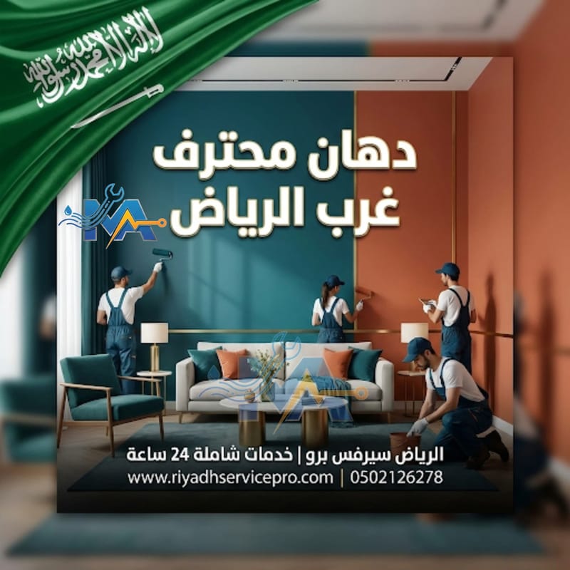 معلم دهان وبويات غرب الرياض | دهانات داخلية وخارجية تشطيب مضمون