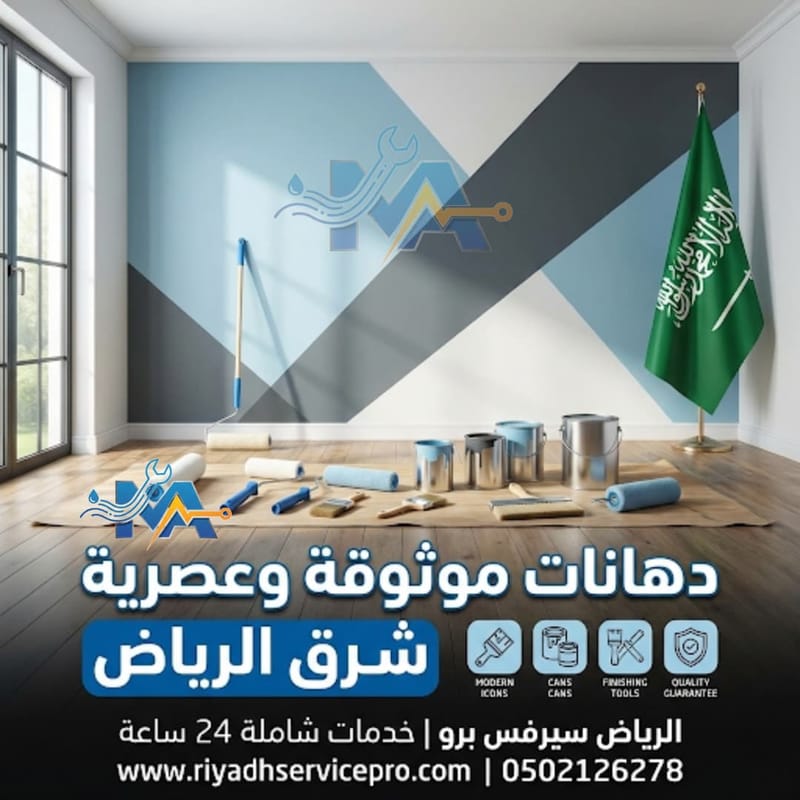 معلم دهان وبويات قريب منك شرق الرياض | خدمة سريعة وتشطيب نظيف