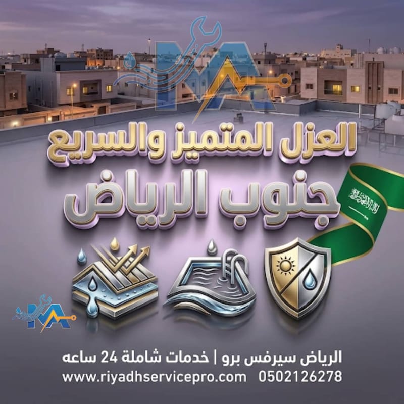 أفضل معلم عزل جنوب الرياض | عزل أسطح ضد الحرارة وتسربات المياه