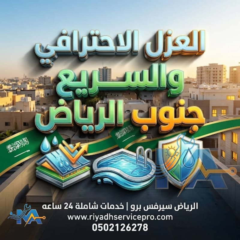 عازل محترف بالرياض | عزل أسطح وجدران وسقوف بأحدث التقنيات وجودة مضمونة