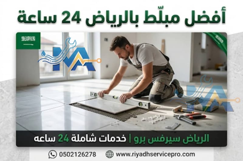 رقم مبلط قريب مني بالرياض — 24 ساعة في كل أحياء الرياض