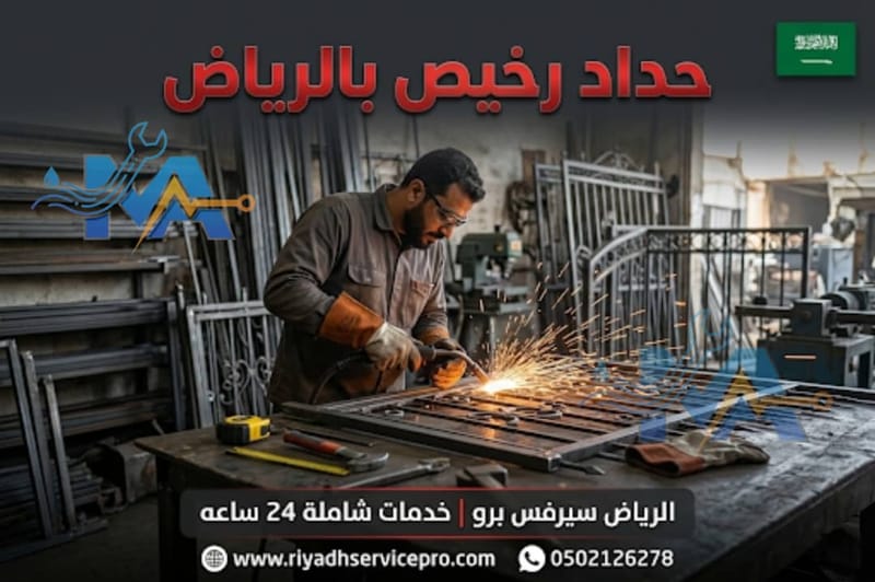 حداد متنقل بالرياض — صيانة ولحام جميع أعمال الحديد 24 ساعة