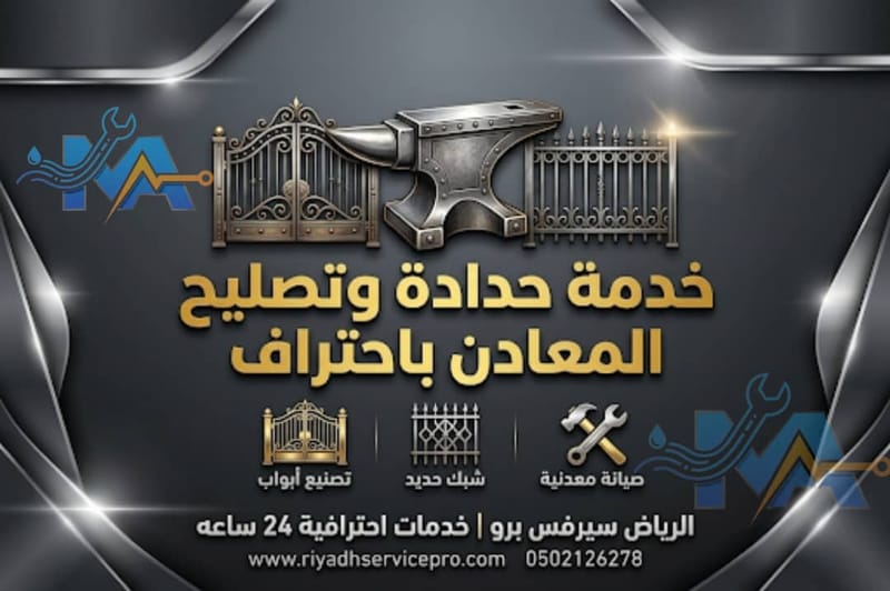 رقم حداد بالرياض 24 ساعة — تركيب وصيانة جميع أعمال الحديد