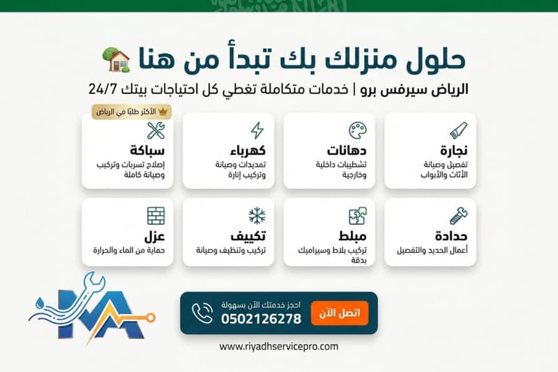 دليل صيانة منازل شمال الرياض: أفضل الخدمات والأسعار