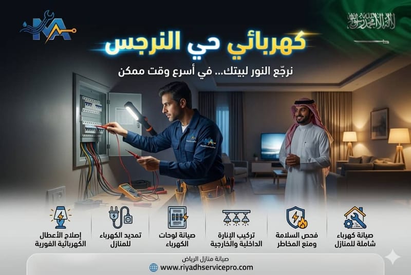 كهرباء حي النرجس