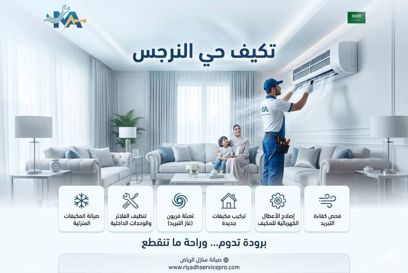 مكيفات حي النرجس