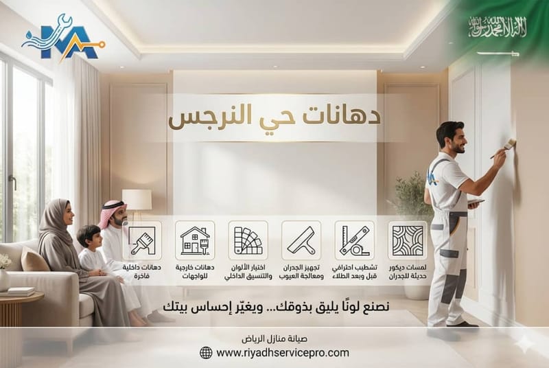 دهانات حي النرجس