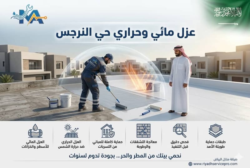 عزل أسطح حي النرجس
