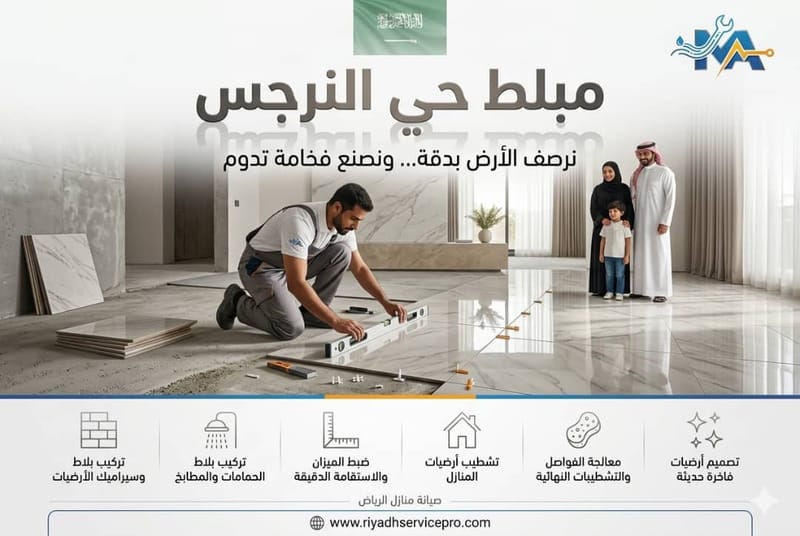 بلاط وسيراميك حي النرجس