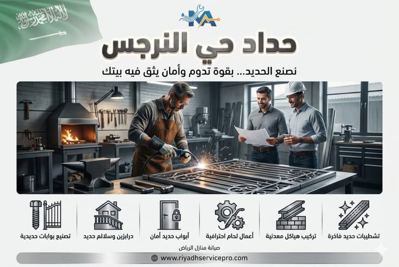 حداد أبواب حي النرجس
