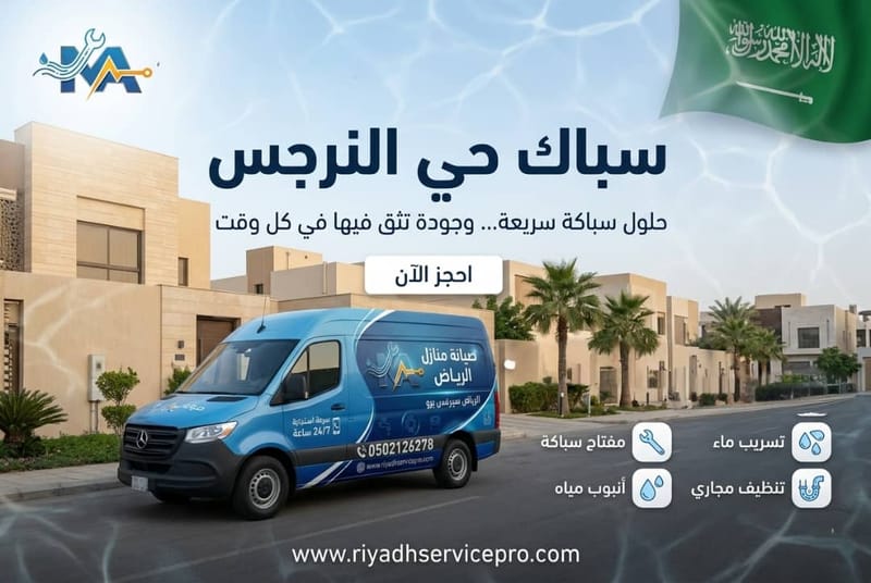 سباكة حي النرجس