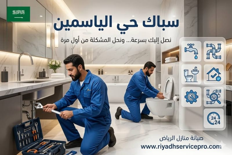 سباكة حي الياسمين
