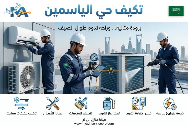مكيفات حي الياسمين