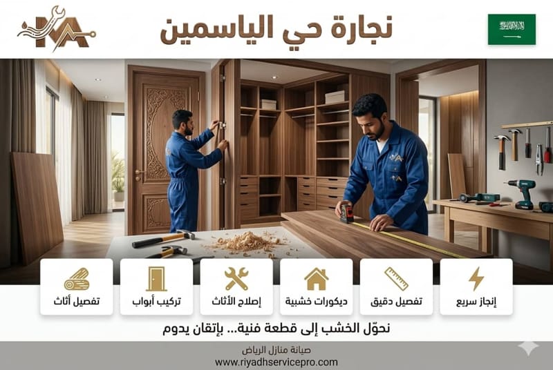 نجارة حي الياسمين