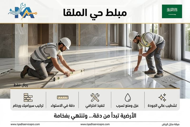 بلاط وسيراميك حي الملقا