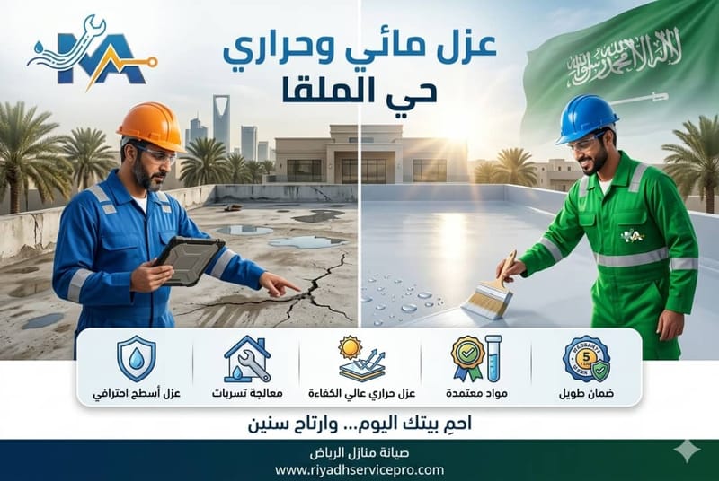 عزل أسطح حي الملقا