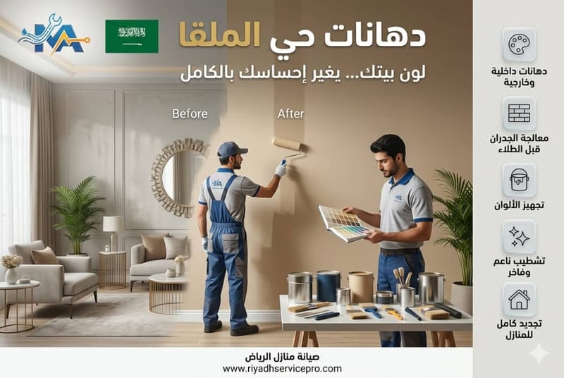 دهانات حي الملقا