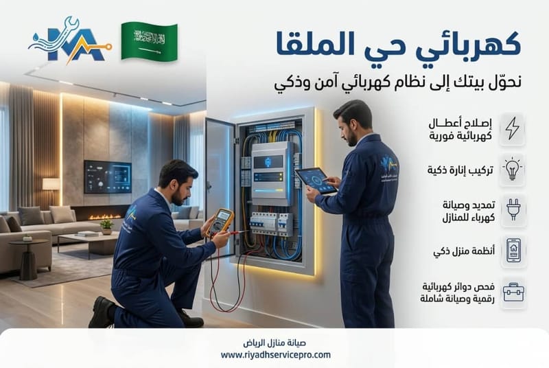 كهربائي حي الملقا
