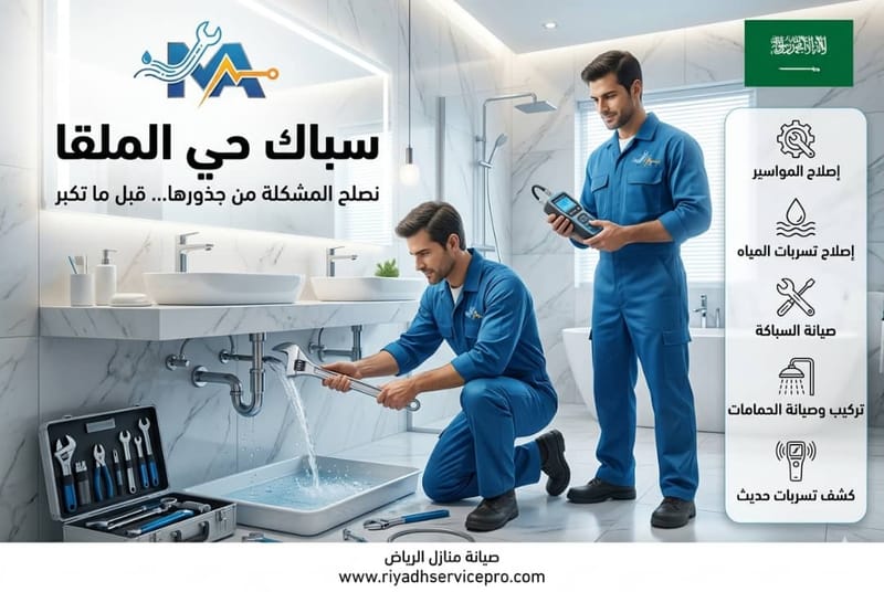 سباك حي الملقا