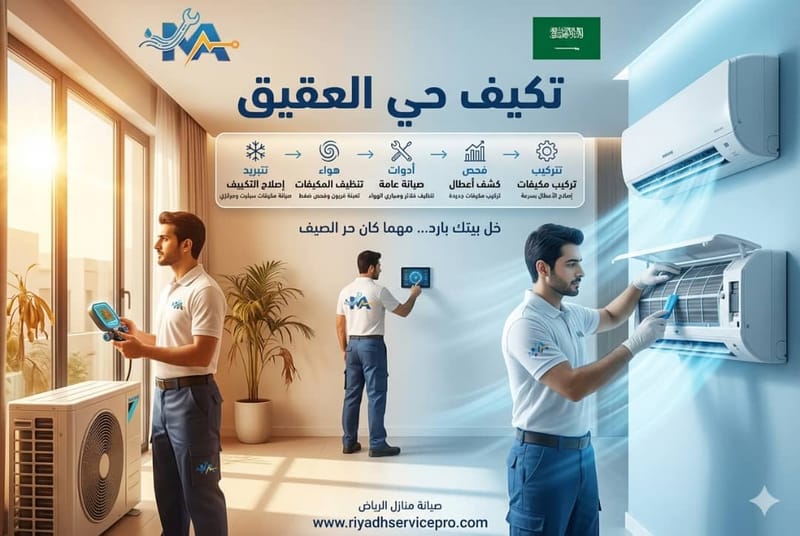 مكيفات حي العقيق