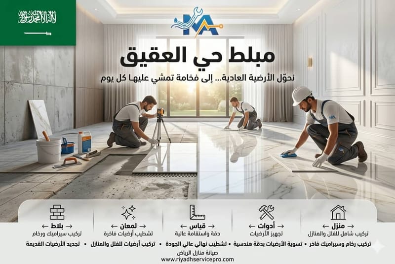 بلاط وسيراميك حي العقيق