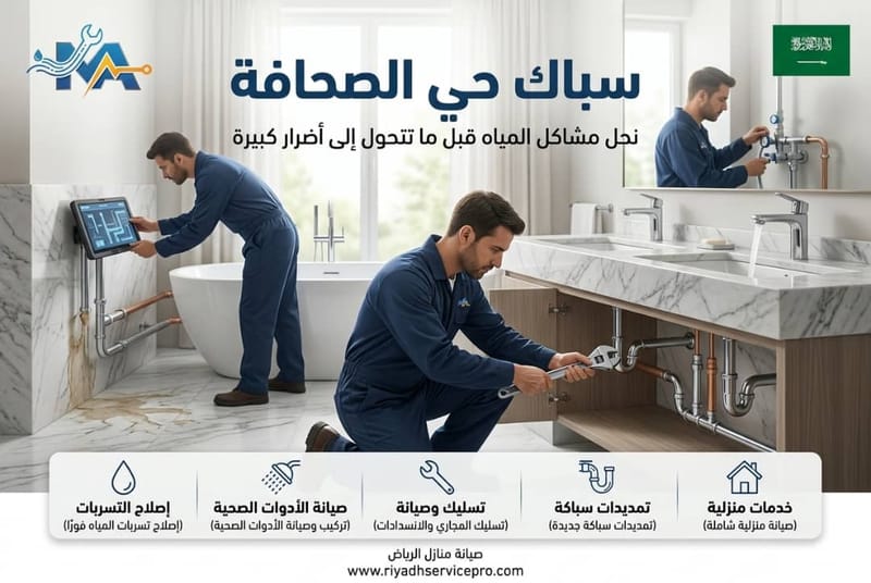 سباكة حي الصحافة