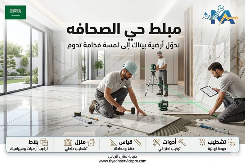 بلاط وسيراميك حي الصحافة