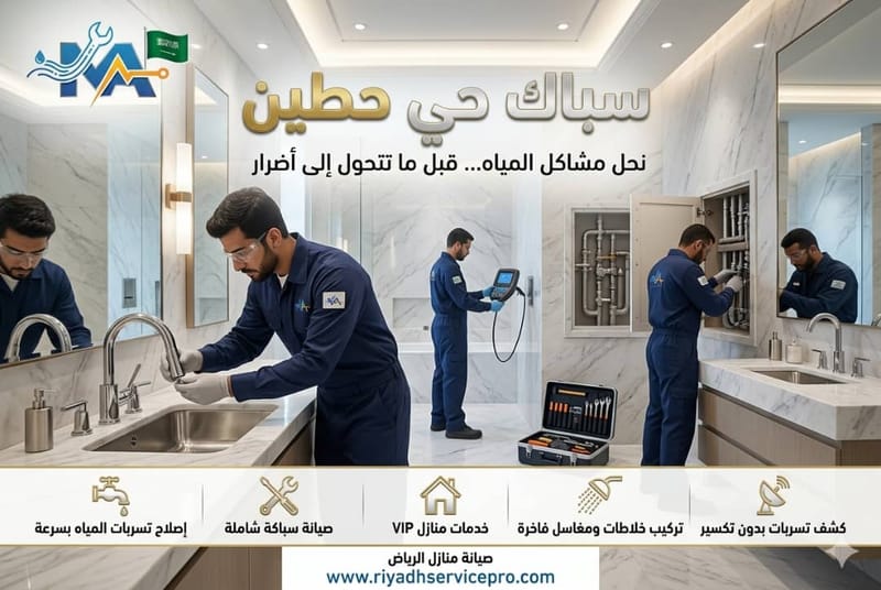 سباك حي حطين