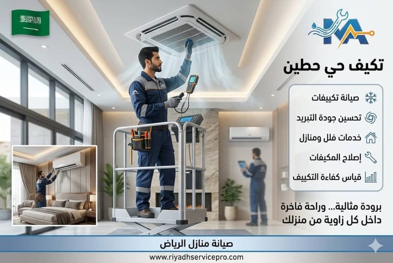 مكيفات حي حطين