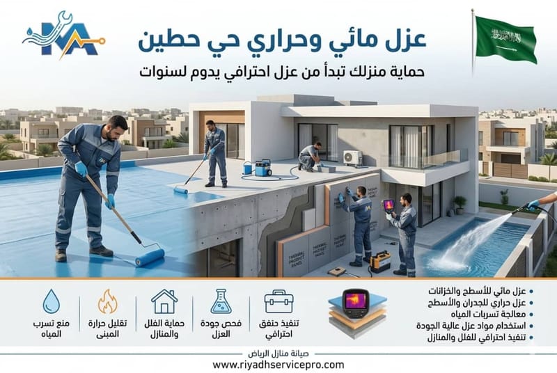 عزل أسطح حي حطين