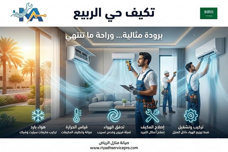 مكيفات حي الربيع