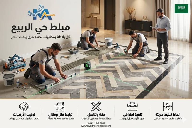 بلاط وسيراميك حي الربيع