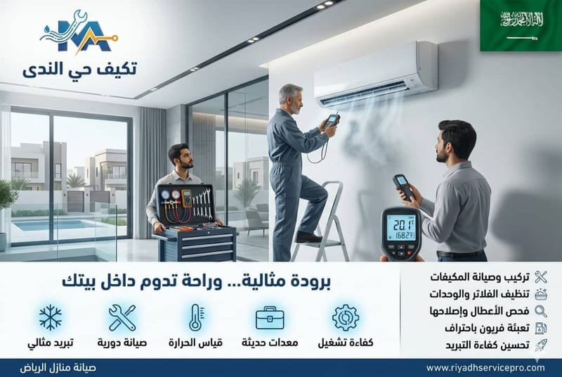 مكيفات حي الندى