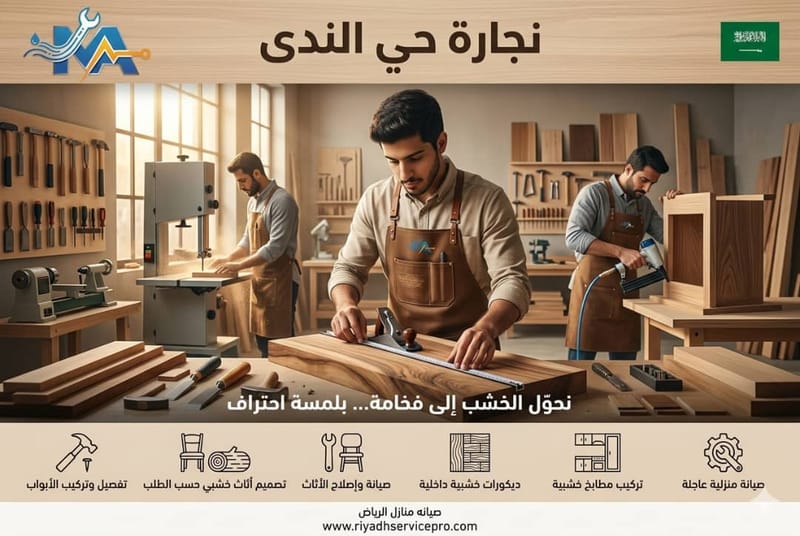 نجارة حي الندى