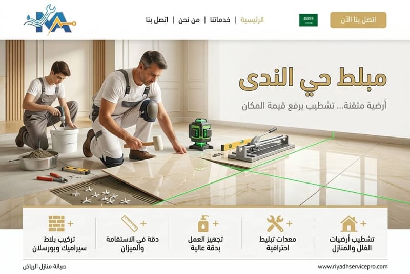 بلاط وسيراميك حي الندى