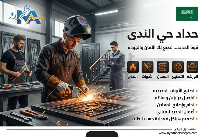 حداد أبواب حي الندى