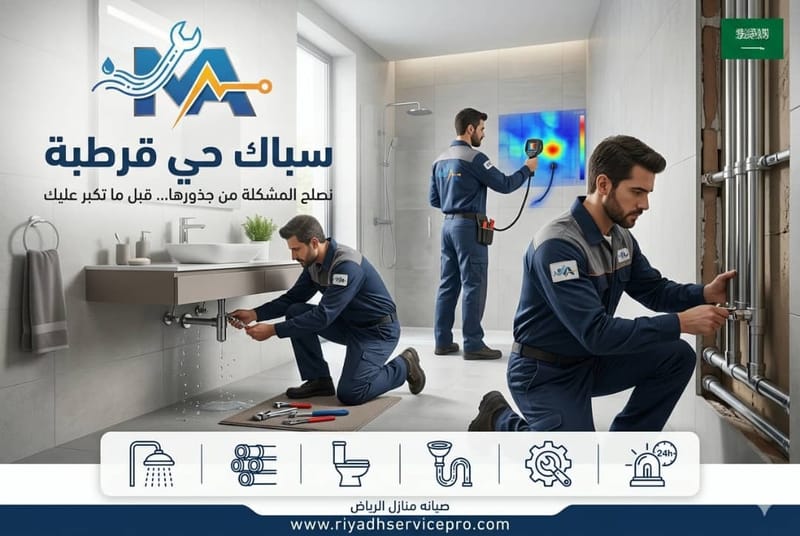 سباكة حي قرطبة