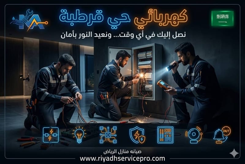 كهربائي حي قرطبة