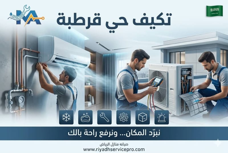 مكيفات حي قرطبة